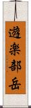 遊楽部岳 Scroll
