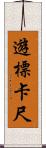 遊標卡尺 Scroll
