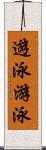 遊泳;游泳 Scroll