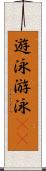 遊泳 Scroll