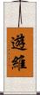 遊維 Scroll