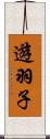 遊羽子 Scroll