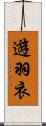 遊羽衣 Scroll