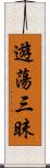 遊蕩三昧 Scroll