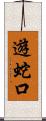 遊蛇口 Scroll