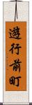 遊行前町 Scroll