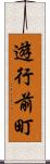 遊行前町 Scroll