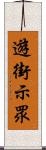 遊街示眾 Scroll