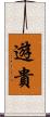 遊貴 Scroll