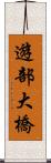 遊部大橋 Scroll