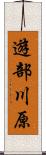 遊部川原 Scroll