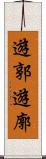 遊郭 Scroll
