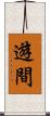 遊間 Scroll