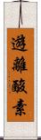 遊離酸素 Scroll