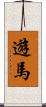 遊馬 Scroll
