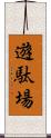 遊駄場 Scroll