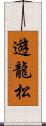 遊龍松 Scroll