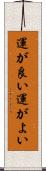 運が良い Scroll