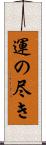 運の尽き Scroll