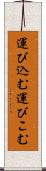 運び込む Scroll