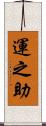 運之助 Scroll