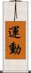 運動 Scroll