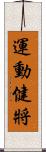 運動健將 Scroll