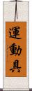 運動具 Scroll