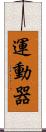 運動器 Scroll