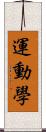 運動學 Scroll
