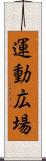 運動広場 Scroll