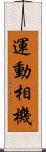 運動相機 Scroll