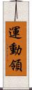 運動領 Scroll