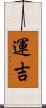運吉 Scroll