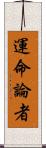 運命論者 Scroll
