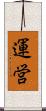 運営 Scroll