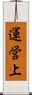 運営上 Scroll