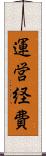 運営経費 Scroll