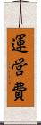 運営費 Scroll