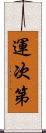 運次第 Scroll