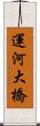 運河大橋 Scroll