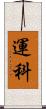 運科 Scroll