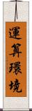 運算環境 Scroll