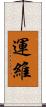 運維 Scroll