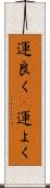 運良く(P) Scroll