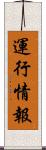 運行情報 Scroll