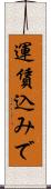 運賃込みで Scroll