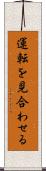 運転を見合わせる Scroll