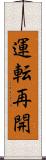 運転再開 Scroll
