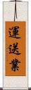 運送業 Scroll